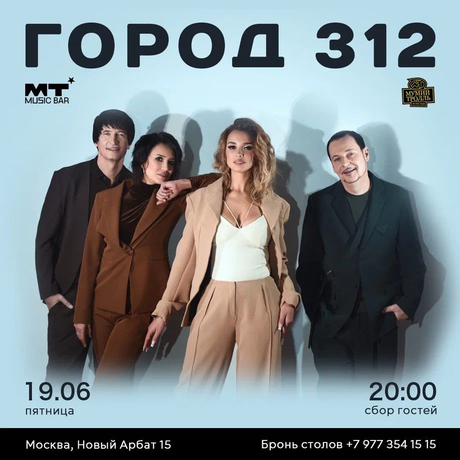 Концерт Город 312 в Мумий Тролль Баре