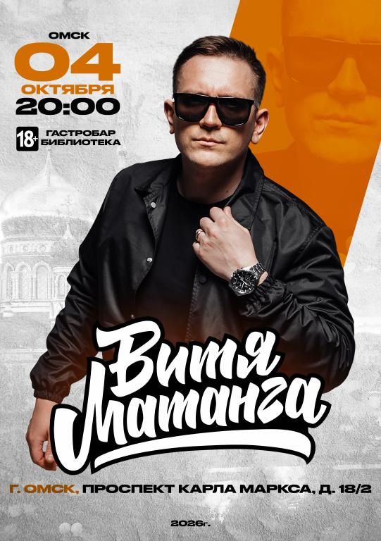 Концерт Витя Матанга