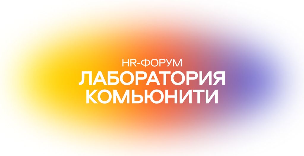 HR-форум «Лаборатория комьюнити»