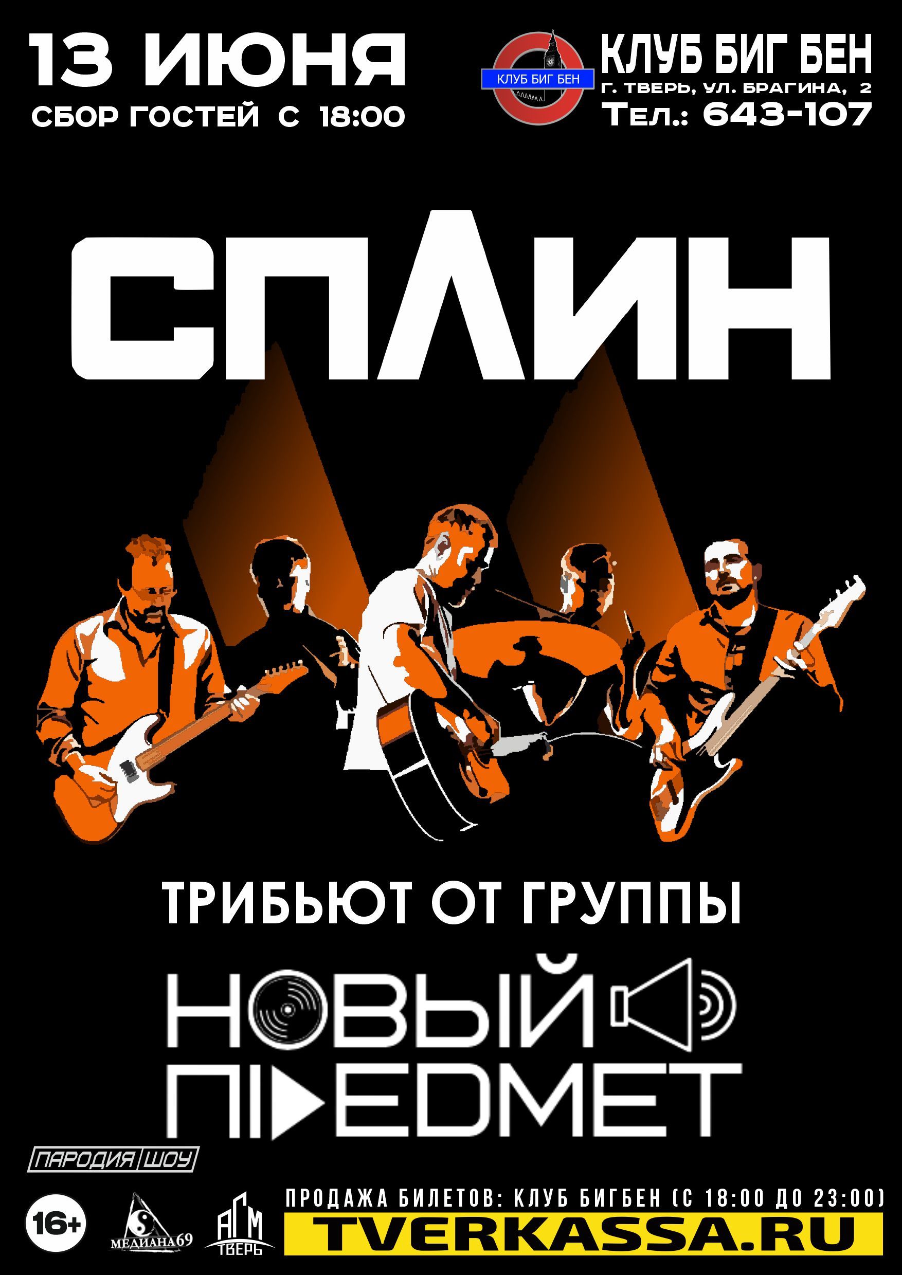 Концерт Трибьют гр. CПЛИH