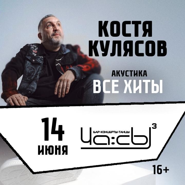 Костя Кулясов. Презентация альбома АКУСТИКА
