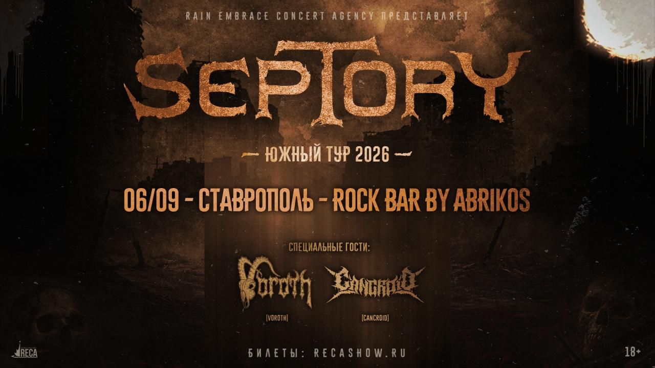 Концерт Septory