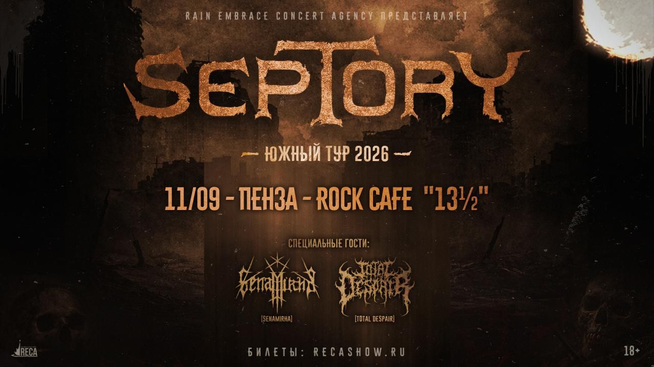 Концерт Septory