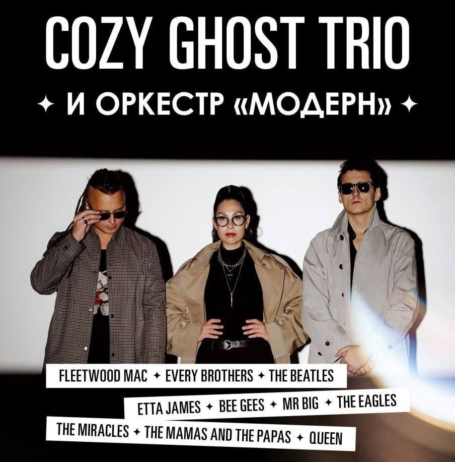 Концерт Классика рока от Cozy Ghost Trio и оркестра "Модерн"