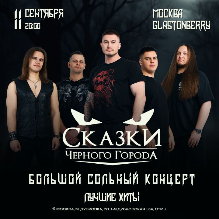Концерт Сказки Чёрного Города