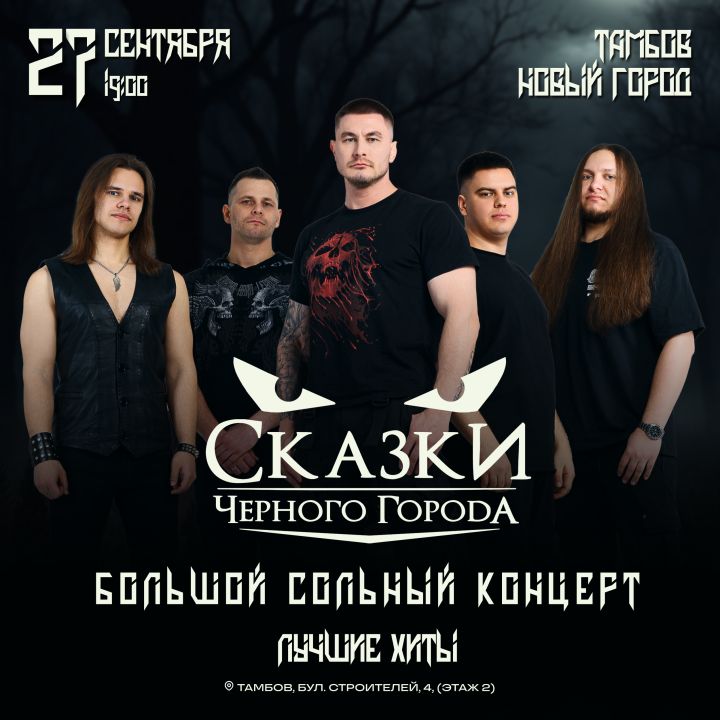 Концерт Сказки Чёрного Города