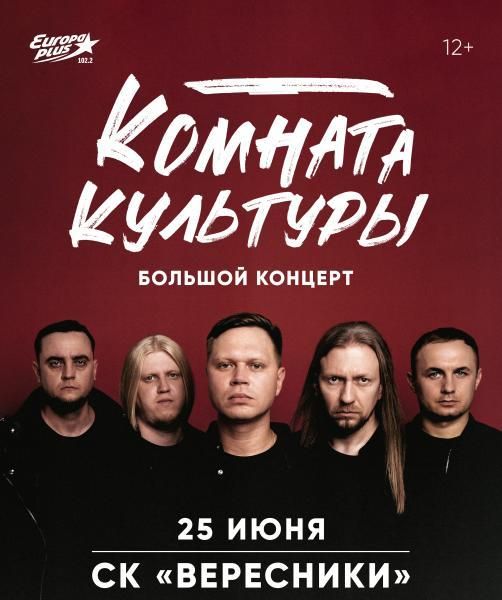КОМНАТА КУЛЬТУРЫ. БОЛЬШОЙ КОНЦЕРТ