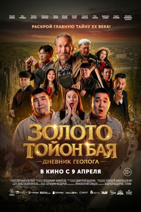 Золото Тойон Бая: Дневник геолога