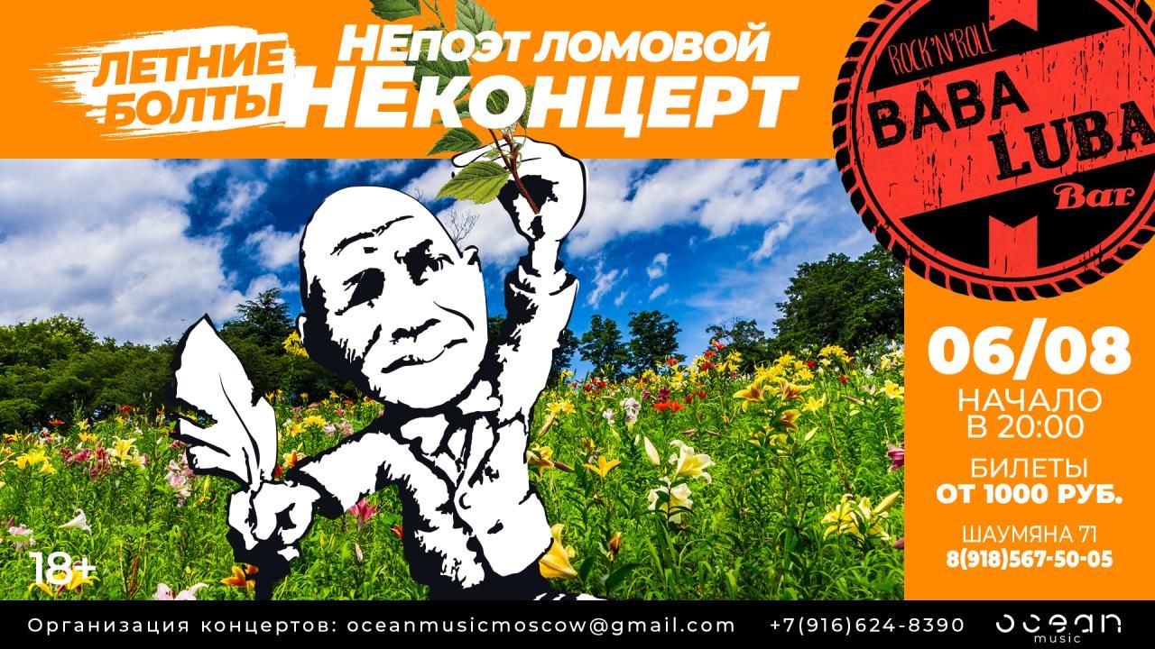 НеПоэт Ломовой "Летние болты"