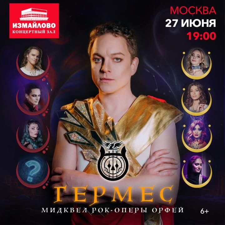 Рок-опера Гермес