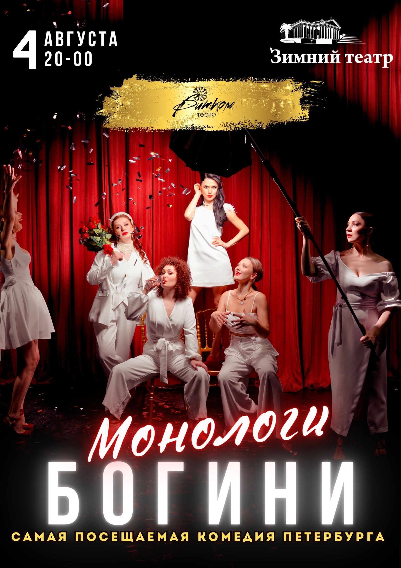 Музыкальная комедия "Монологи Богини", гастроли из Санкт-Петербурга