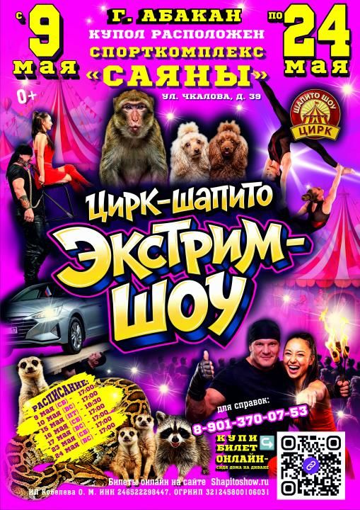 Цирк "Экстрим Шоу"