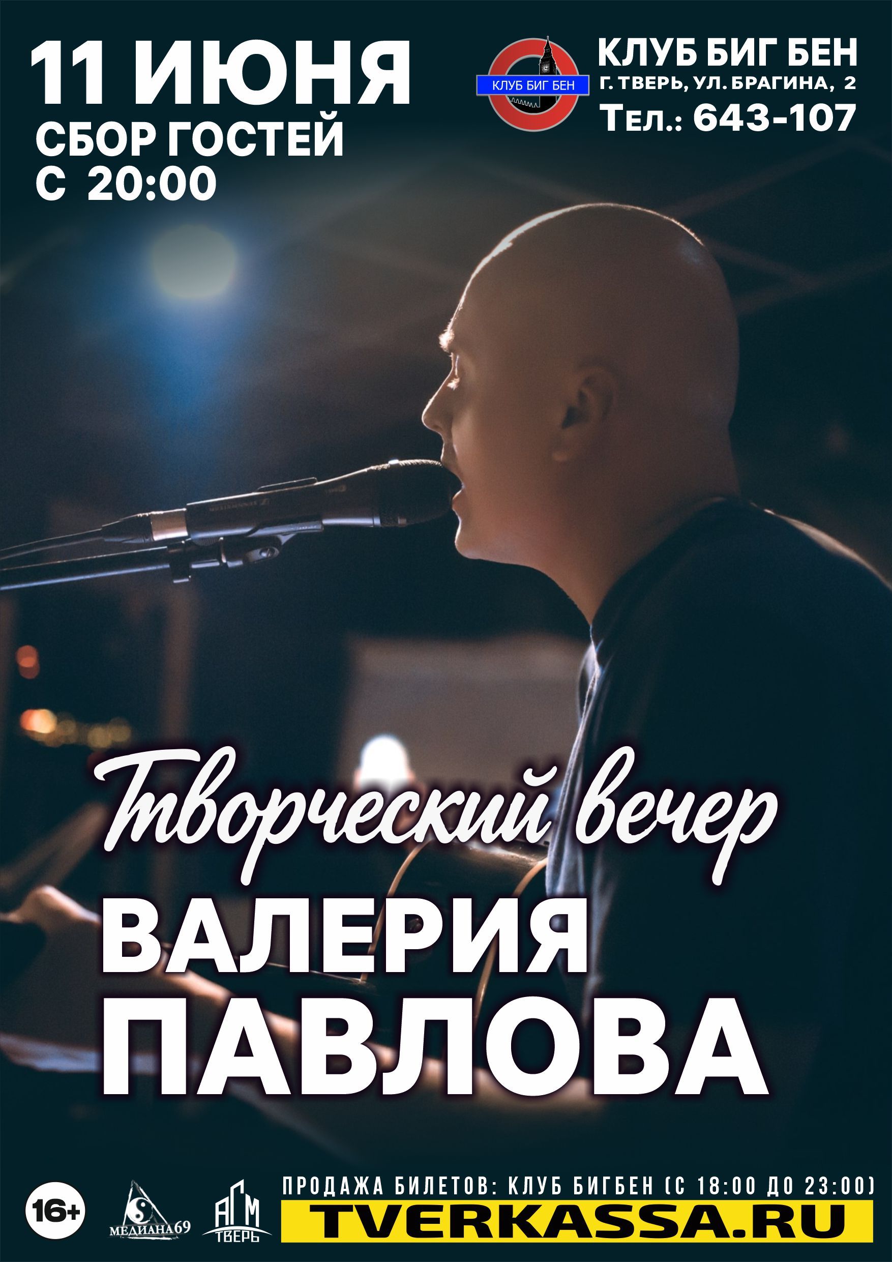 Творческий вечер Валерия Павлова + друзья
