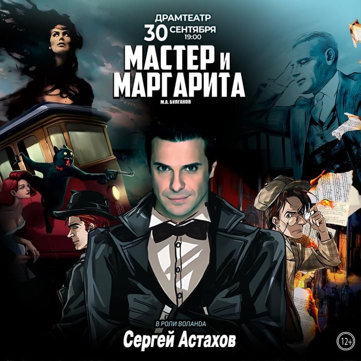 Спектакль Мастер и Маргарита