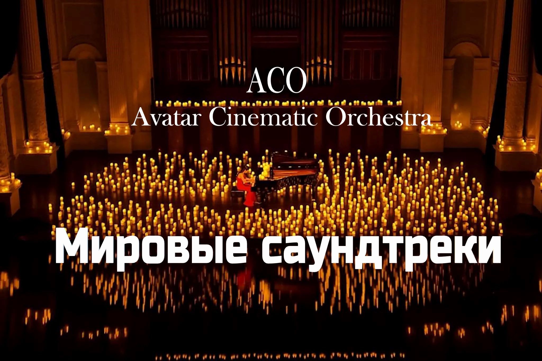 Концерт Мировые Саундтреки при свечах -The Best с АСО-оркестром