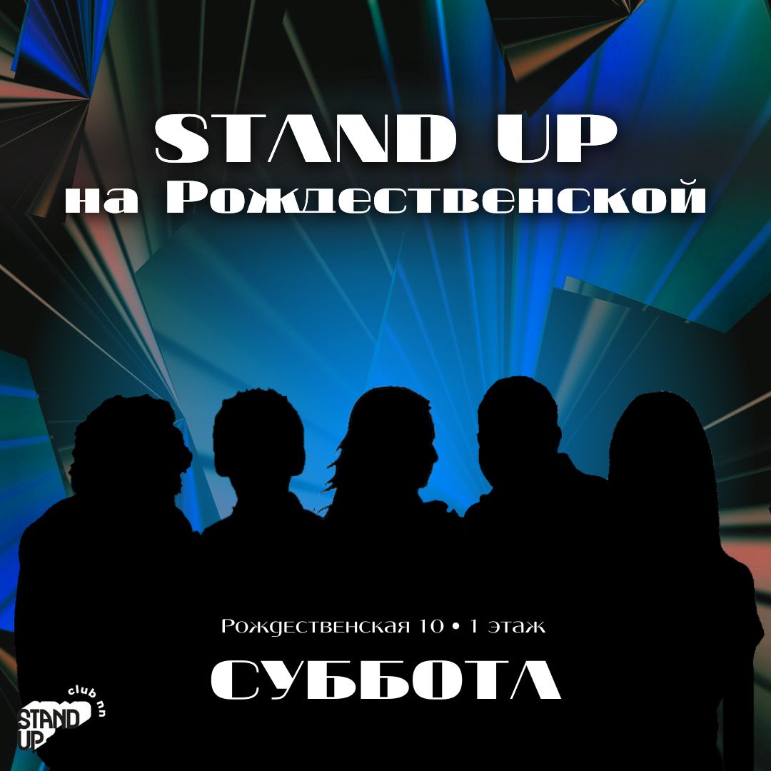 Stand Up на Рождественской