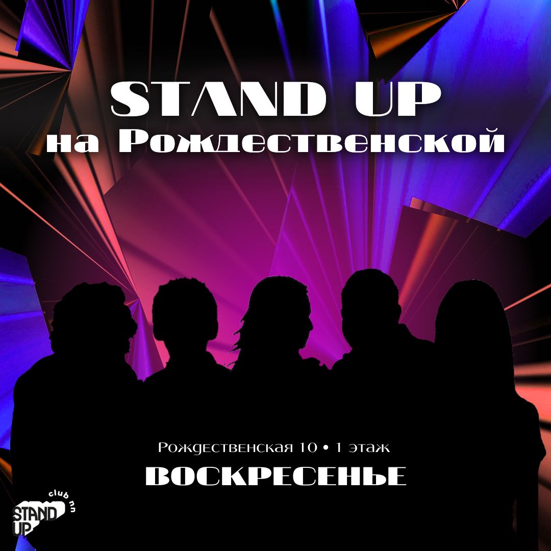 Stand Up на Рождественской