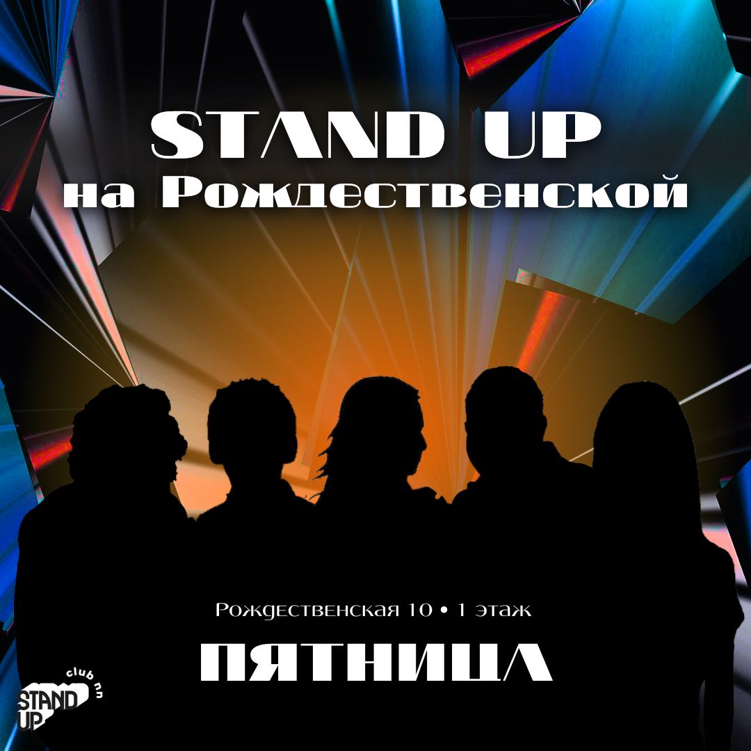 Stand Up на Рождественской
