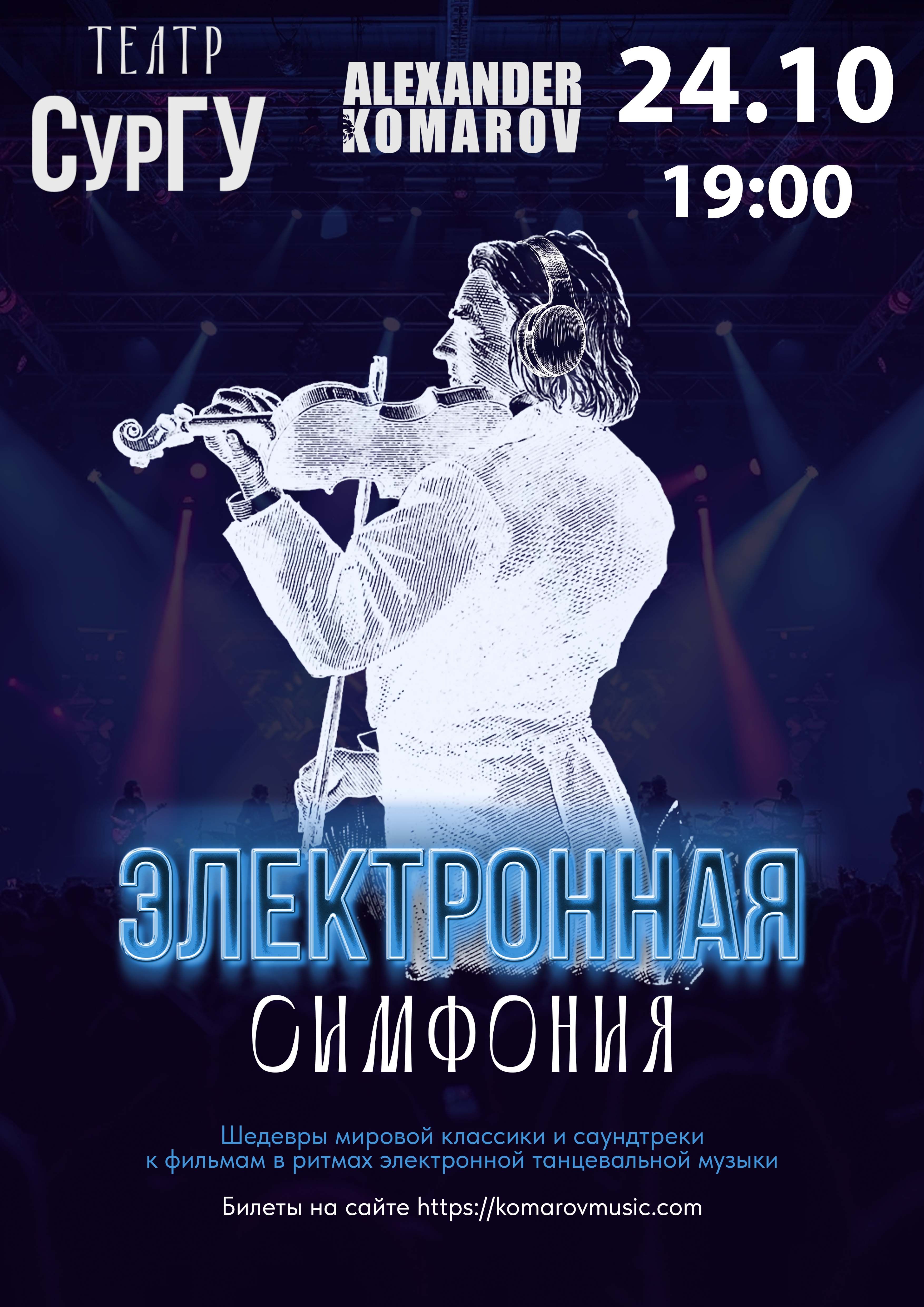 Электронная симфония