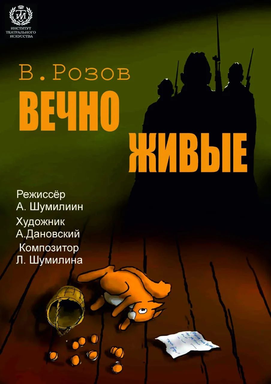 Вечно живые