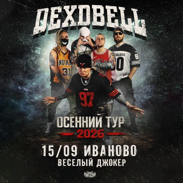 Концерт DEXDBELL
