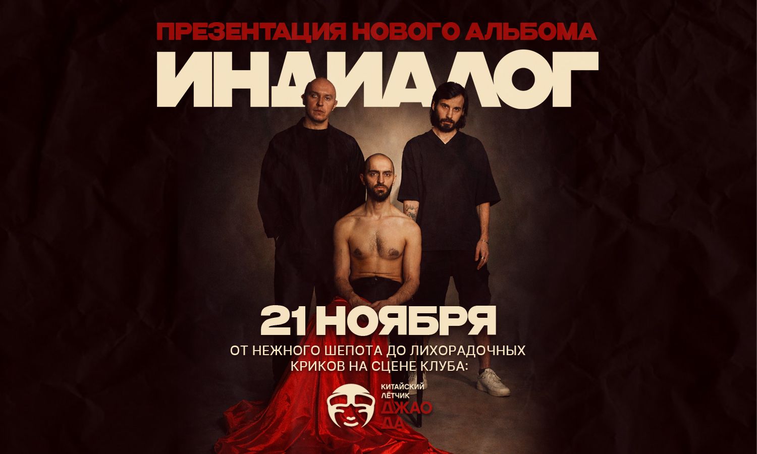 Концерт Индиалог