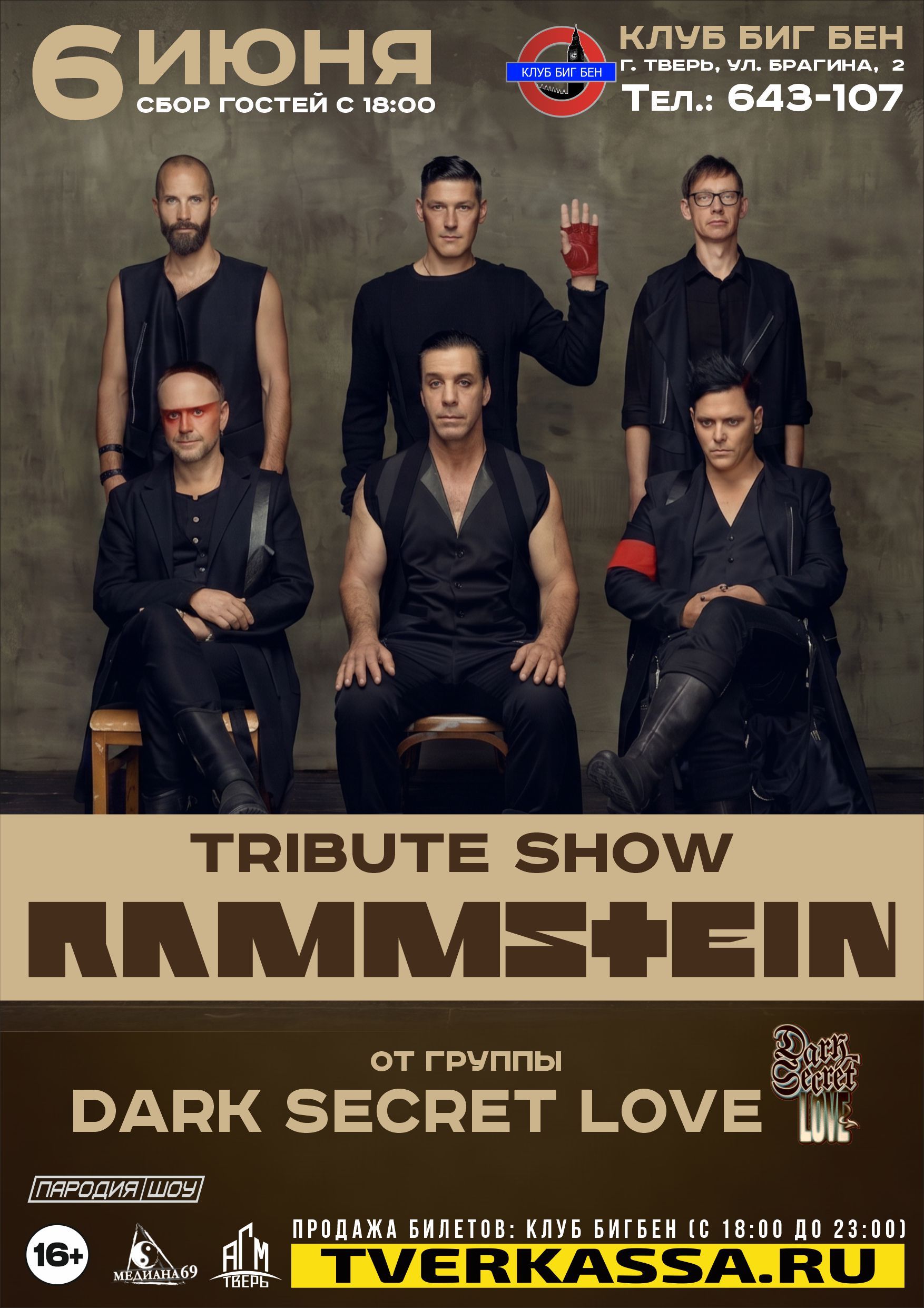 RAMMSTEIN TRIBUTE SHOW от DARK SECRET LOVE