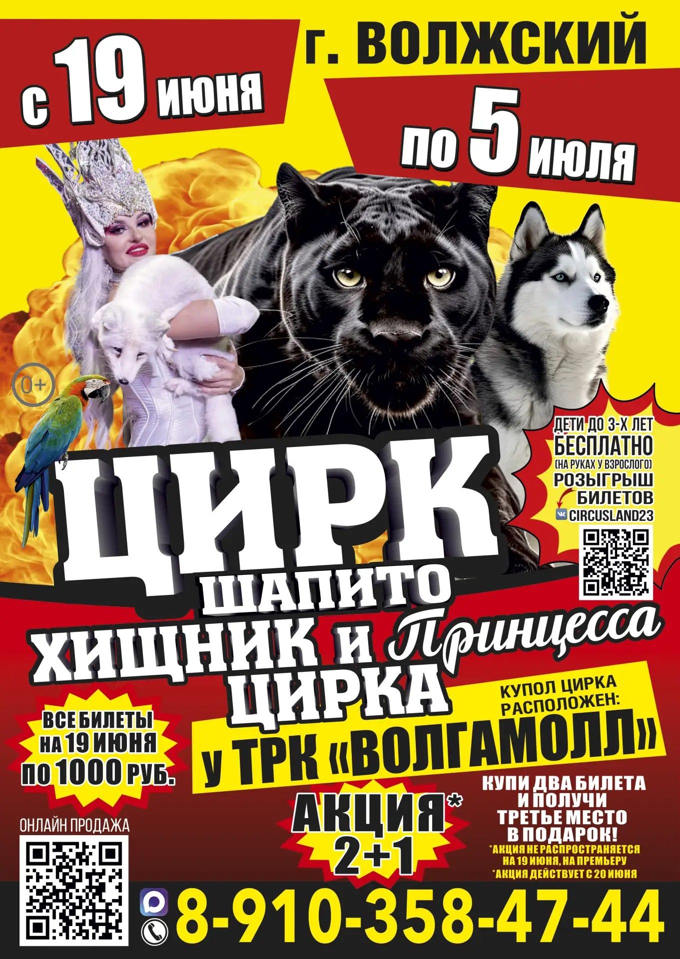Цирк "Хищник и принцесса цирка"
