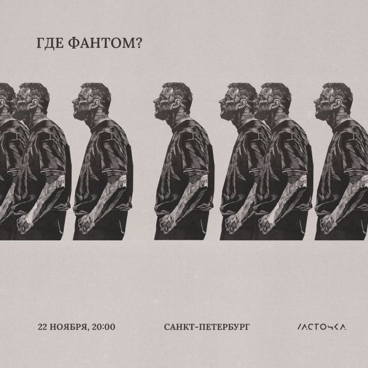 Концерт Где Фантом?
