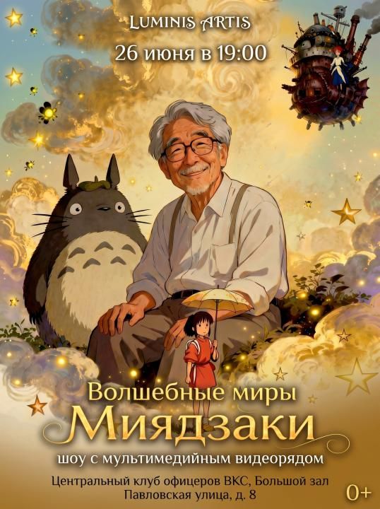 Волшебные миры Миядзаки. Музыкальное шоу с мультимедийным видеорядом