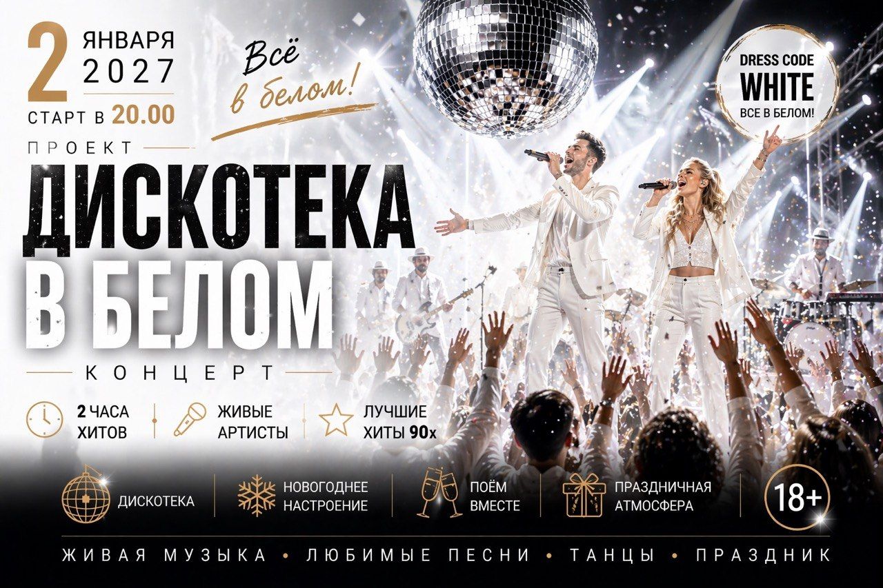 Новогодняя WHITE Дискотека 90х
