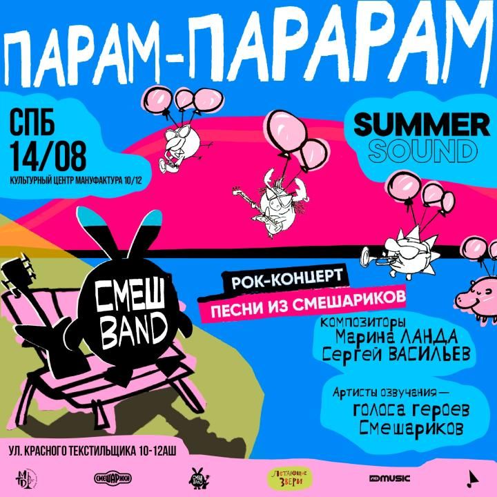 Летний концерт СмешBand Парам-Парарам