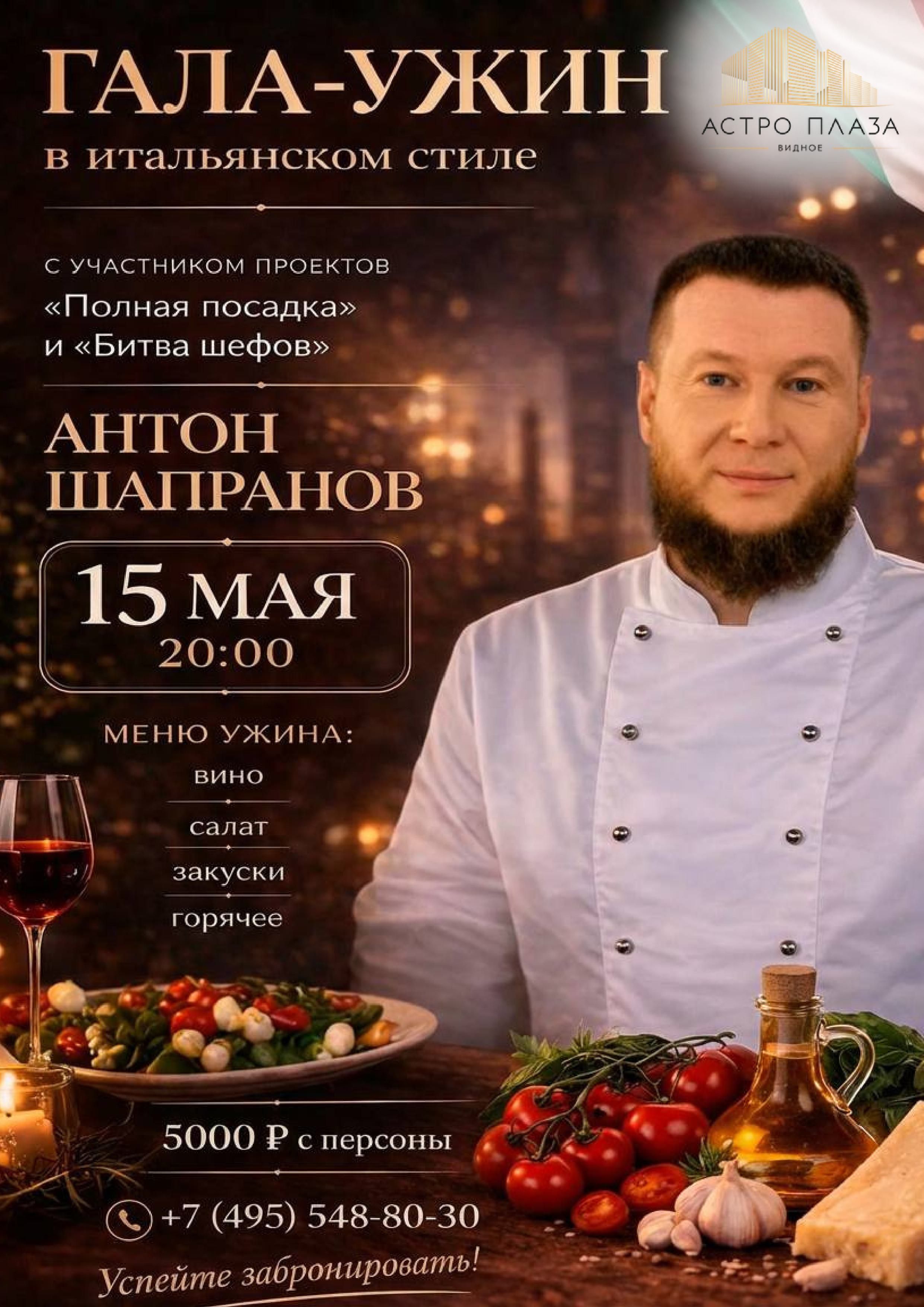 Гала-ужин в итальянском стиле с шефом Антоном Шапрановым