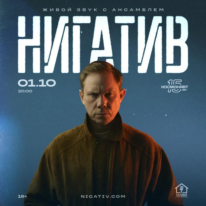 Концерт Нигатив c ансамблем