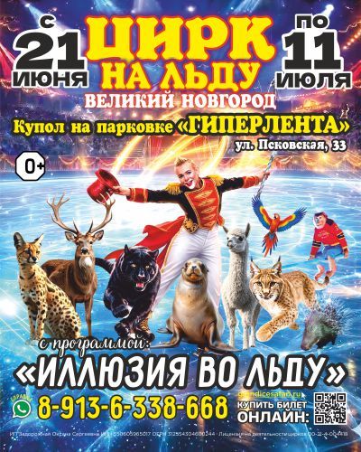 цирк на льду