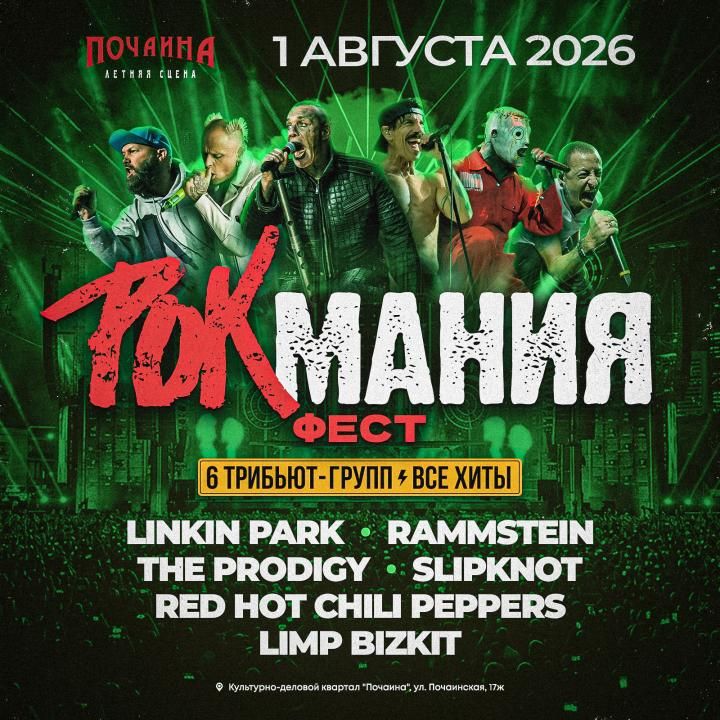 Рок Мания Фест