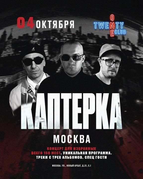 КАПТЕРКА -Концерт для избранных