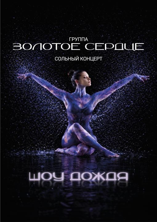 Сольный концерт гр."ЗОЛОТОЕ СЕРДЦЕ"! ШОУ ДОЖДЯ!