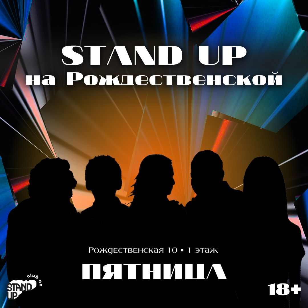 Stand Up на Рождественской