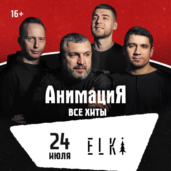 Концерт группа АнимациЯ