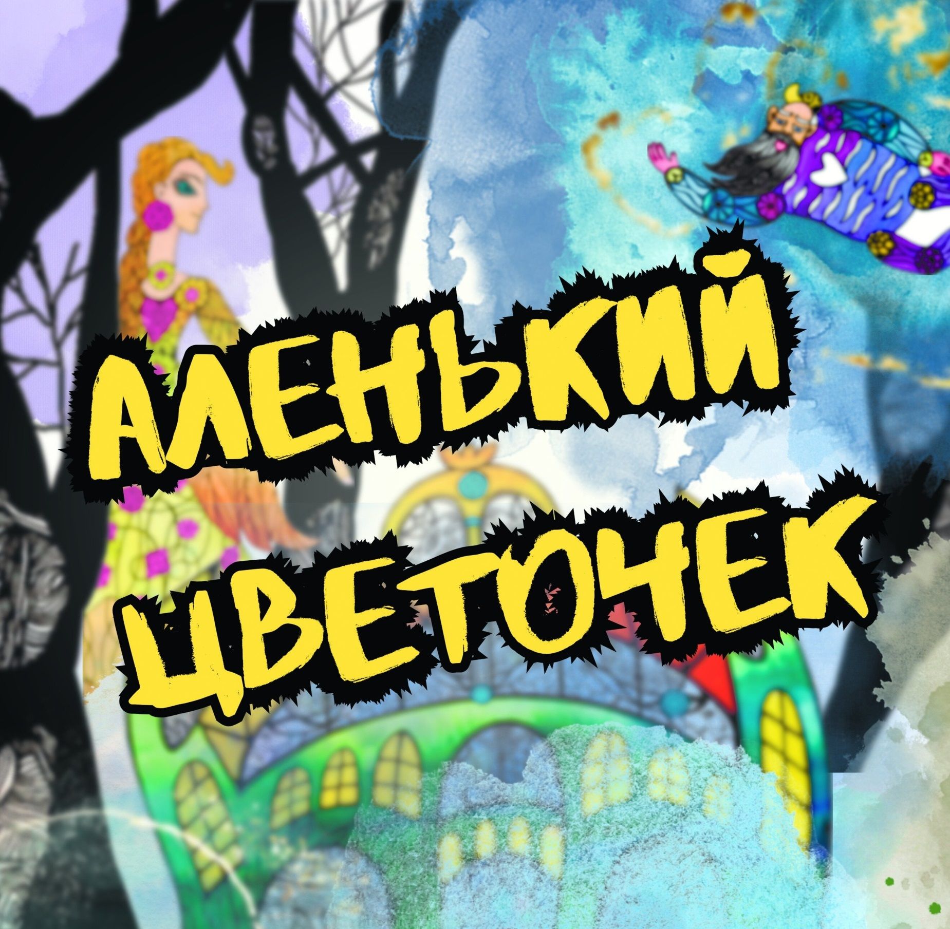 Кукольно-теневой спектакль «Аленький цветочек»