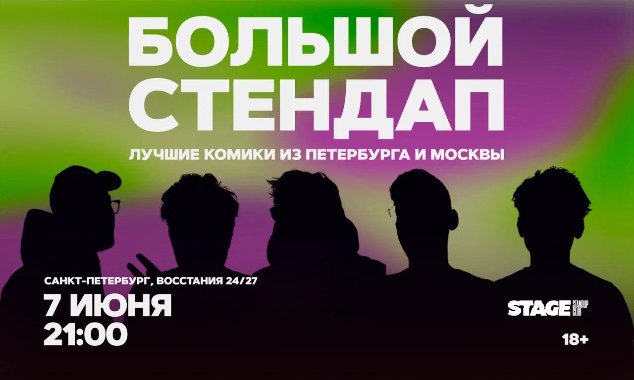 Большой стендап