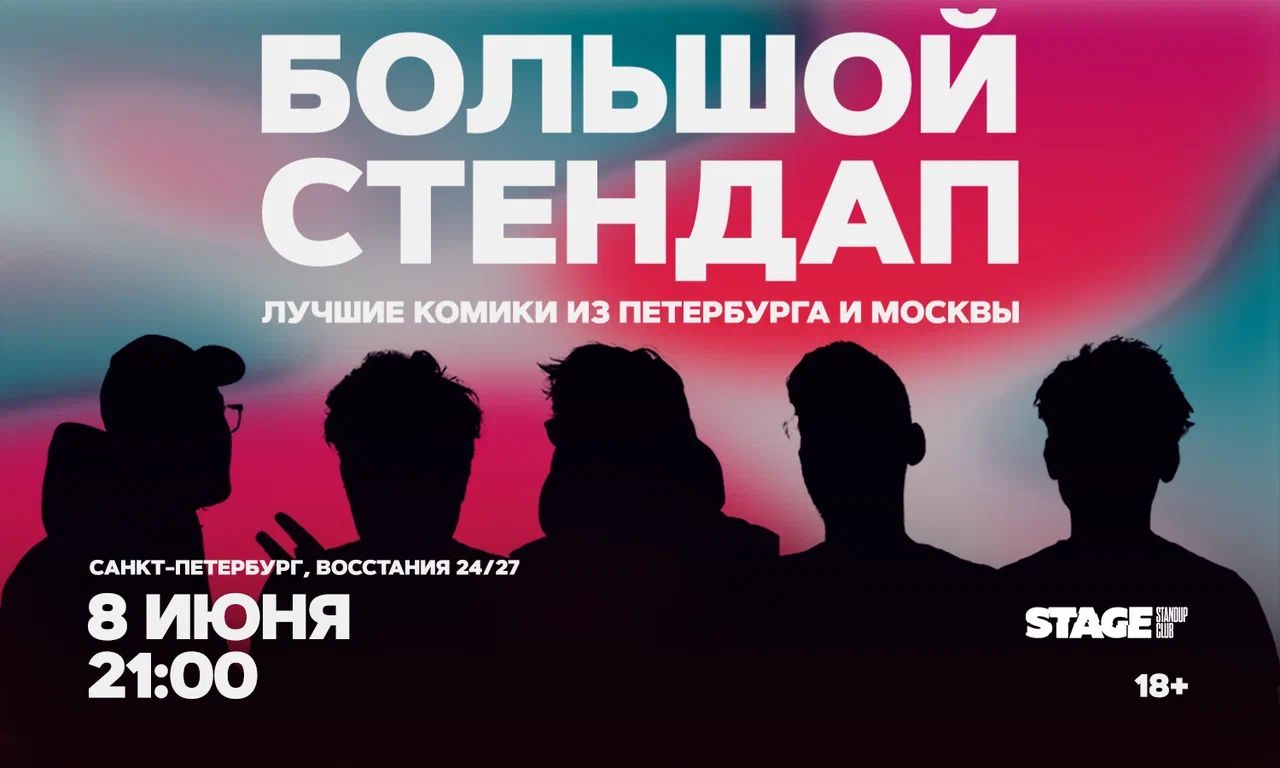 Большой стендап