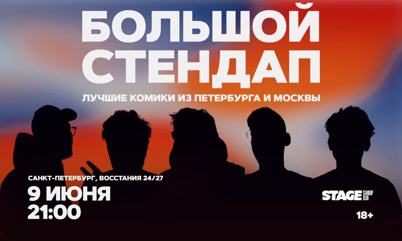 Большой стендап