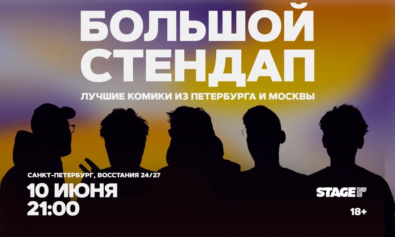 Большой стендап