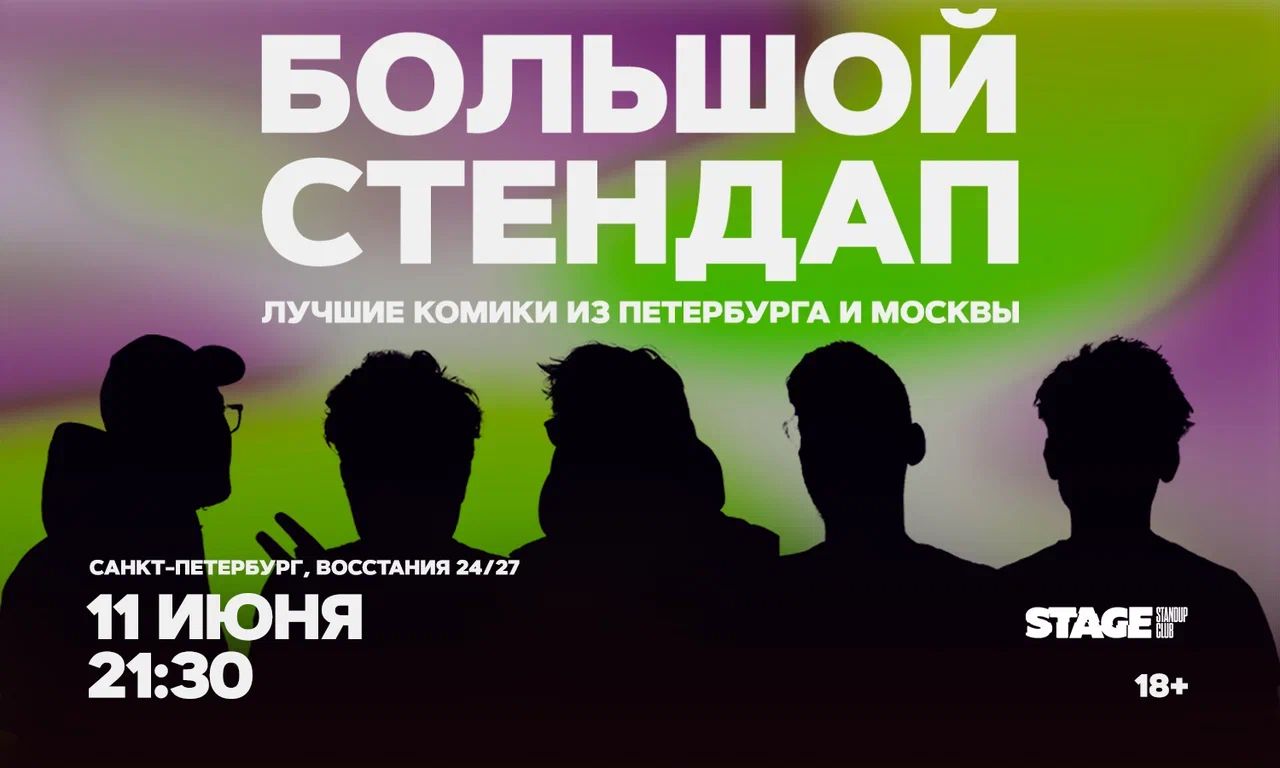 Большой стендап