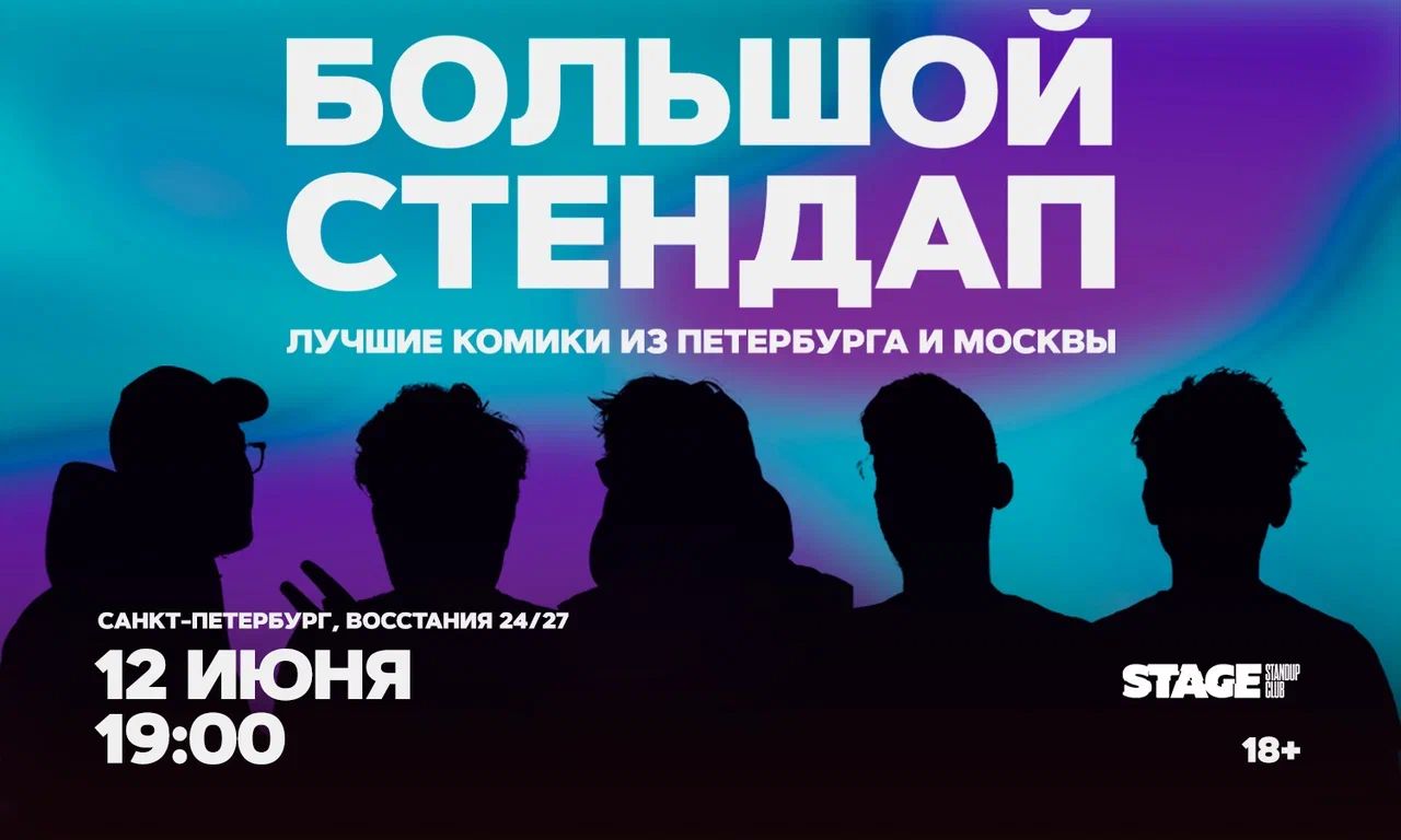 Большой стендап