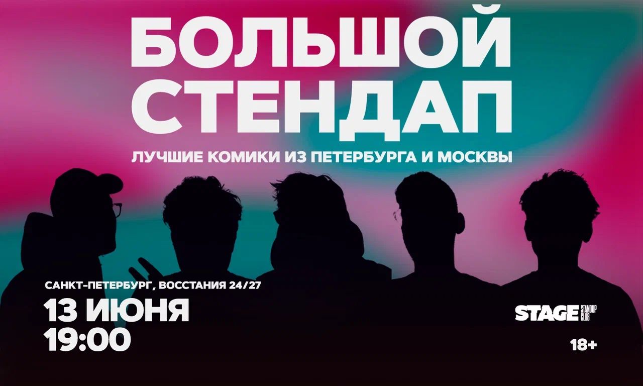 Большой стендап