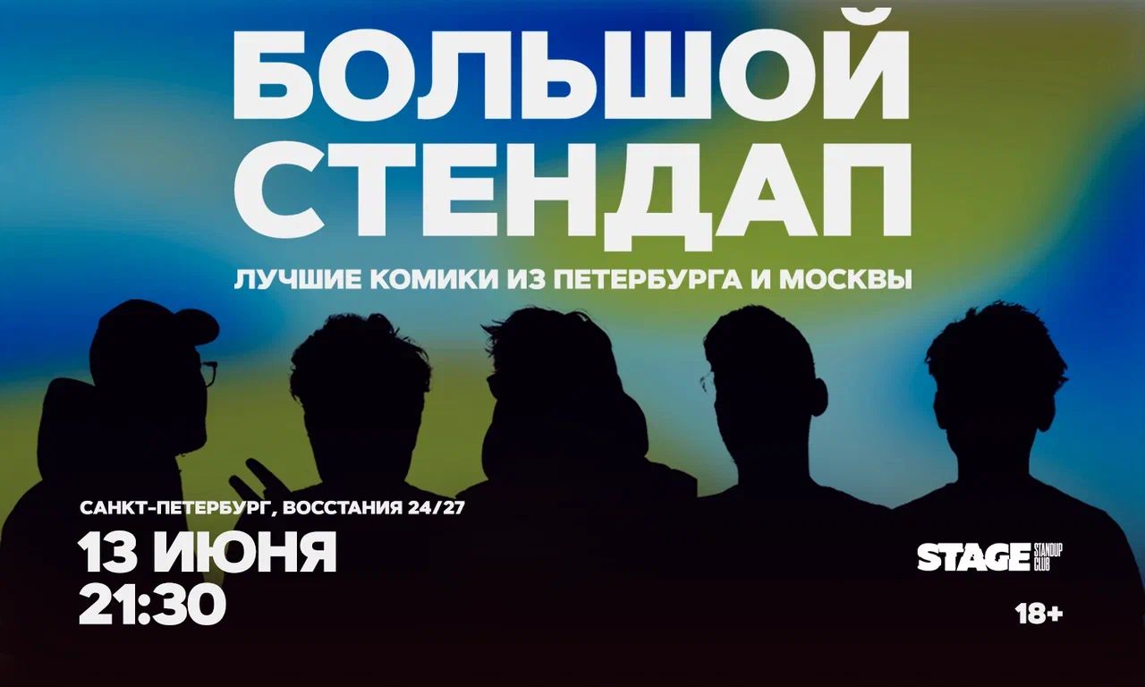 Большой стендап