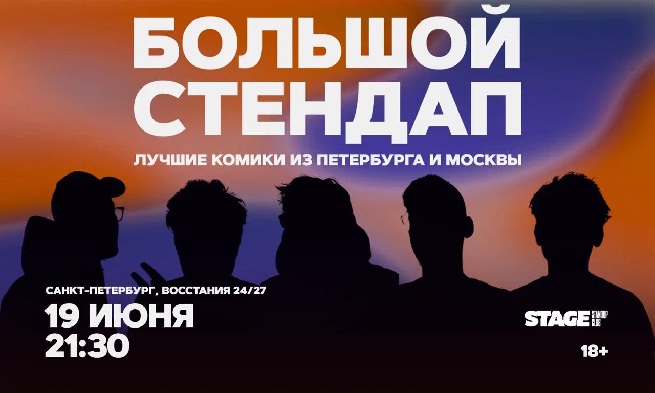 Большой стендап